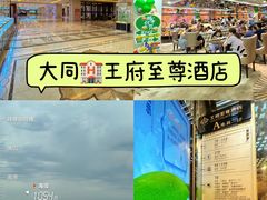 -大同王府至尊酒店