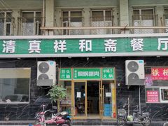 门面-清真祥和斋餐厅(蓟门小区店)