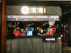 -湊湊火锅·茶憩(上海合生汇店)
