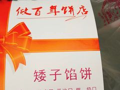 -矮子馅饼(大成路店)