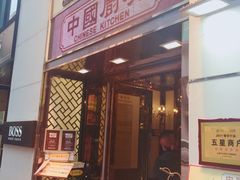门面-中国厨房/台湾牛肉面