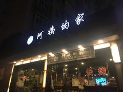 门面-郑阿姨的家·이모네·韩料&烤肉(武川路店)