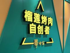 -犟牛家·榴莲烤肉(凯德1818店)
