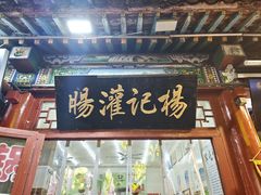 -杨记灌肠(食品街店)