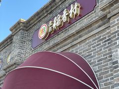 -北京稻香村(零号店)