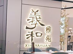 门面-羲和雅苑•北京烤鸭(国贸商城店)
