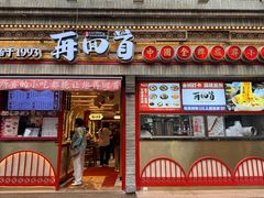-再回首(西关木塔巷店)