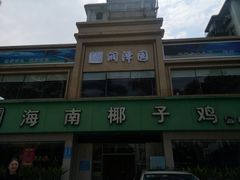 -润泽园海南椰子鸡·糟粕醋火锅(拱北店)