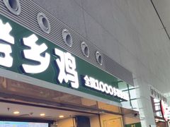 -老乡鸡(合肥高铁南站店)