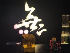 -無二炙坊·和牛烧肉(大钟寺1733店)