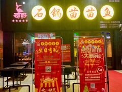 -石锅苗苗鱼(武汉首店)