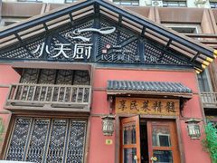-小天厨民间菜馆(深圳街店)