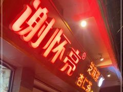门面-谢怀亮芝麻茶