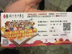 -刘老根大舞台-长春旗舰店