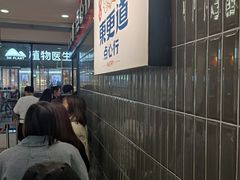 -東更道点心行(利客来店)