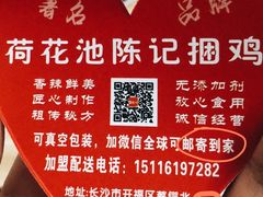 -陈记捆鸡