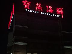 -宝燕海鲜(好爱店)