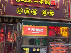 -老北京胡同味道二荤铺(酒仙桥店)