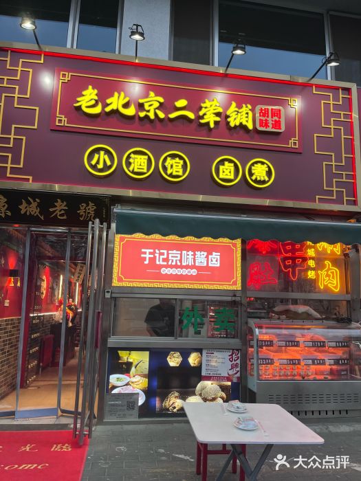 老北京胡同味道二荤铺(酒仙桥店)图片