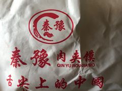 -秦豫肉夹馍(骡马市总店)