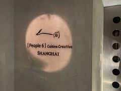 门面-穹六人间 people 6(岳阳路店)