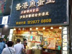门面-香港鱼蛋皇