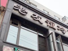 -老友谊冷面店(苏家屯店)