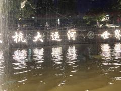 -运河游船(武林门码头)