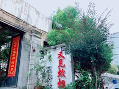 -又见炊烟私房菜(敬亭路店)