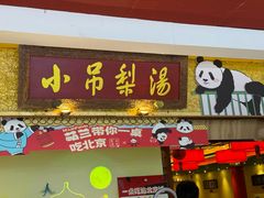 -小吊梨汤·北京菜·烤鸭(鸟巢店)