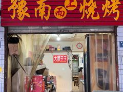 门面-豫南烧烤(荣昌花园店)
