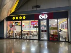 -咬不得高祖生煎·简餐(杭州东站东广场店)