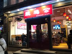 门面-重庆烧鸡公火锅(簋街店)