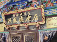 -兴盛德·麻辣花生大王·老店(中山路店)