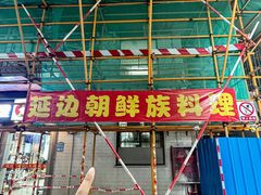 -屋里家延边朝鲜族冷面(南园店)