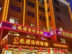 -龙禧渔村酒楼