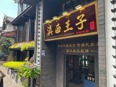 -滇西王子·云南好味道·丽江地标品牌(古城南门店)