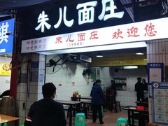 -朱儿面庄(洋河三路店)