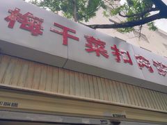 -梅干菜扣肉饼(钱局店)