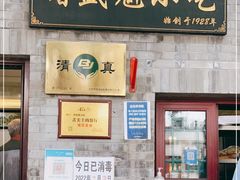 门面-增盛魁小吃店