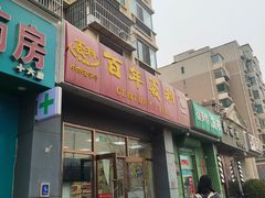-百年义利(通州北苑南路店)