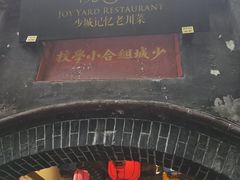 -院8里·少城记忆老川菜(宽窄巷子店)