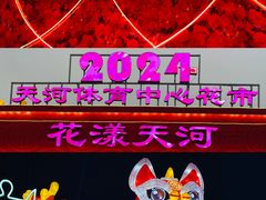 -天河体育中心