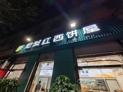 -宏发红西饼屋(天津路店)