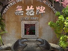 -無招牌海鮮(芽笼店)