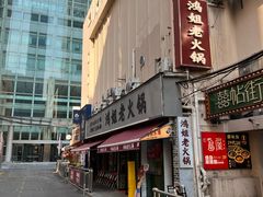 -鸿姐老火锅(静安店)