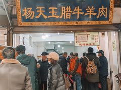 门面-杨天玉腊牛羊肉店