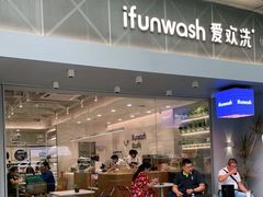 门面-爱欢洗ifunwash(北辰店)