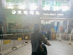 -鱼珠码头(轮渡站)