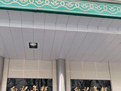门面-清真·白记年糕(牛街北口店)